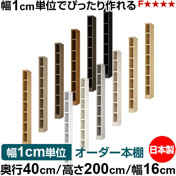本棚 幅1cm単位オーダー 大容量 書棚 ラック｜奥行40cm 高さ200cm 幅16cm｜日本製 木製 大容量 耐荷重タフタイプ 書棚 シンプル収納 送料無料