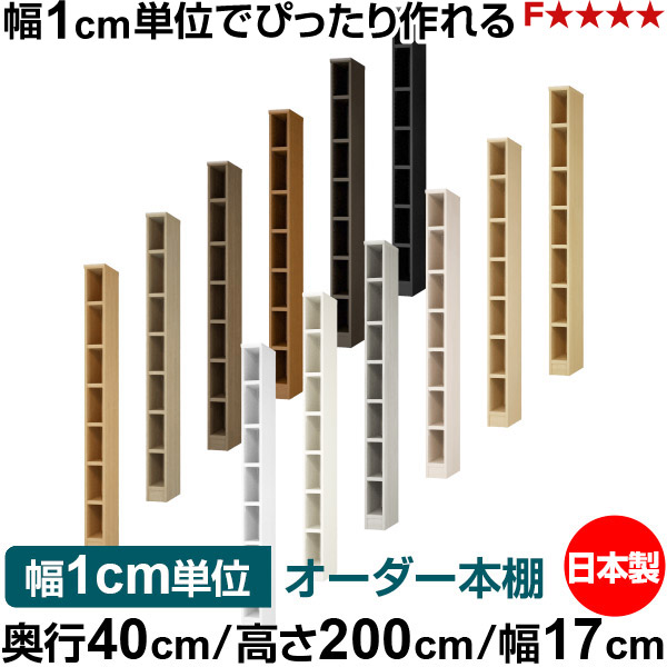 本棚 幅1cm単位オーダー 大容量 書棚 ラック｜奥行40cm 高さ200cm 幅17cm｜日本製 木製 大容量 耐荷重タフタイプ 書棚 シンプル収納 送料無料 29,850円
