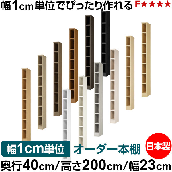 本棚 幅1cm単位オーダー 大容量 書棚 ラック｜奥行40cm 高さ200cm 幅23cm｜日本製 木製 大容量 耐荷重タフタイプ 書棚 シンプル収納 送料無料
