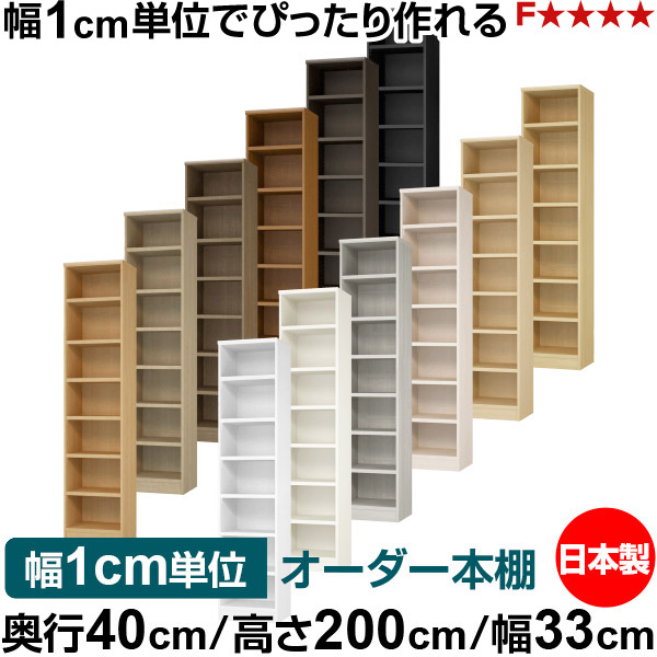 本棚 幅1cm単位オーダー 大容量 書棚 ラック｜奥行40cm 高さ200cm 幅33cm｜日本製 木製 大容量 耐荷重タフタイプ 書棚 シンプル収納 送料無料
