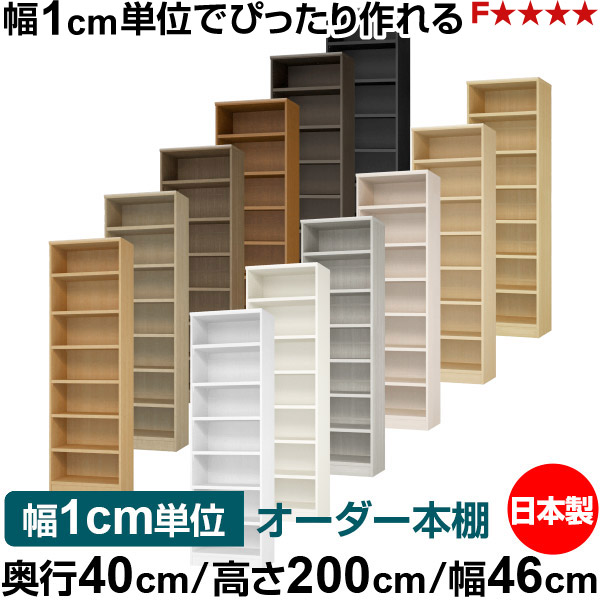 本棚 幅1cm単位オーダー 大容量 書棚 ラック｜奥行40cm 高さ200cm 幅46cm｜日本製 木製 大容量 耐荷重タフタイプ 書棚 シンプル収納 送料無料