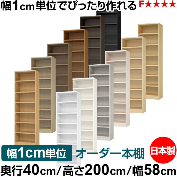 本棚 幅1cm単位オーダー 大容量 書棚 ラック｜奥行40cm 高さ200cm 幅58cm｜日本製 木製 大容量 耐荷重タフタイプ 書棚 シンプル収納 送料無料
