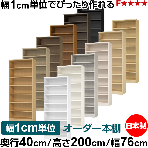本棚 幅1cm単位オーダー 大容量 書棚 ラック｜奥行40cm 高さ200cm 幅76cm｜日本製 木製 大容量 耐荷重タフタイプ 書棚 シンプル収納 送料無料