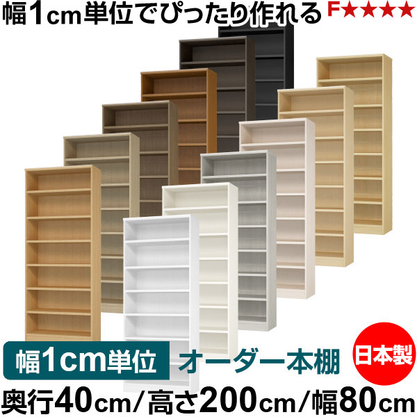 書物棚 幅1糎ユニット購入注文 大電気容量 書物棚 仕合わせ｜奥ふかさ40糎 高さ200糎 幅80糎｜日本製 木製 大電気容量 耐荷重手ごわい印字機 書物棚 分かりやすい納める 貨物輸送無料