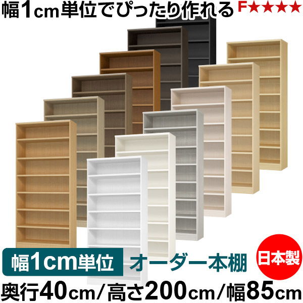 本棚 幅1cm単位オーダー 大容量 書棚 ラック｜奥行40cm 高さ200cm 幅85cm｜日本製 木製 大容量 耐荷重タフタイプ 書棚 シンプル収納 送料無料