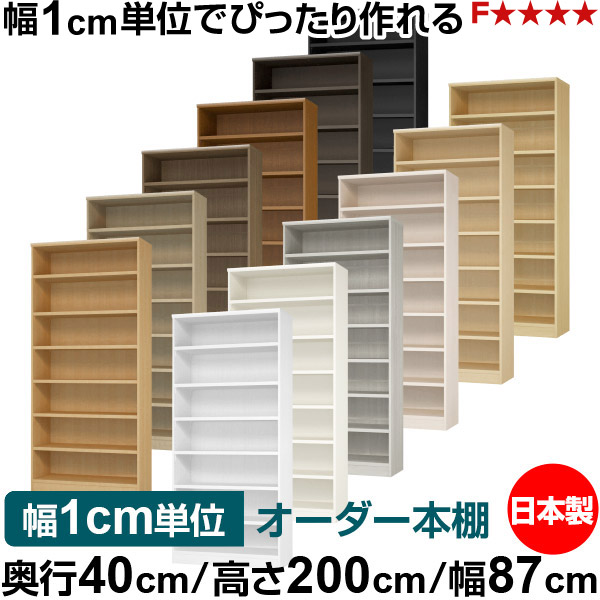 書物棚 幅1糎ユニット購入注文 大静電容量 書物棚 仕合わせ｜奥ぶかさ40糎 高さ200糎 幅87糎｜日本製 木製 大静電容量 耐荷重手ごわい印字機 書物棚 分かりやすい納める 貨物輸送無料