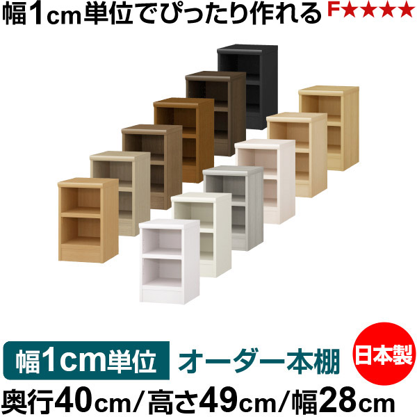オーダー 本棚 収納 棚 書棚 ラック サイズオーダー 大容量 オーダーマルチラック 奥行40cm 高さ49cm 幅28cm｜日本製 木製 大容量 耐荷重タフタイプ 書棚 シンプル収納 送料無料