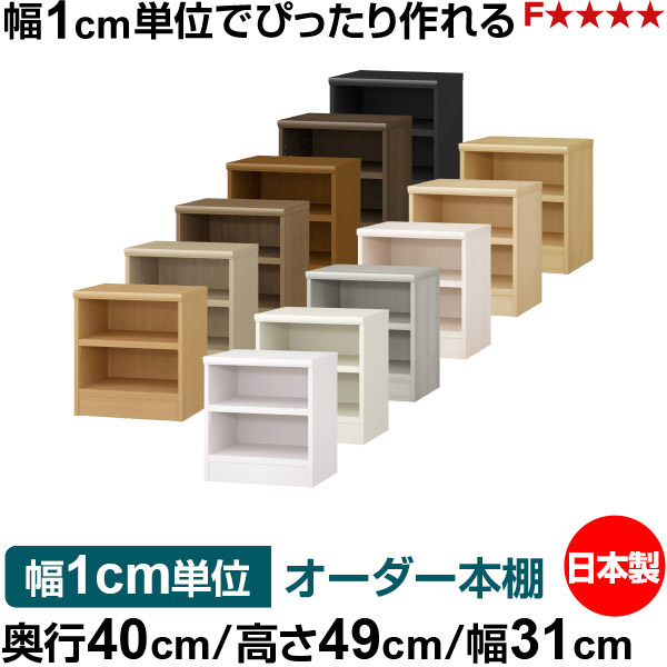 オーダー 本棚 収納 棚 書棚 ラック サイズオーダー 大容量 オーダーマルチラック 奥行40cm 高さ49cm 幅31cm|日本製 木製 大容量 耐荷重タフタイプ 書棚 シンプル収納 送料無料|オーダー収納スタイル