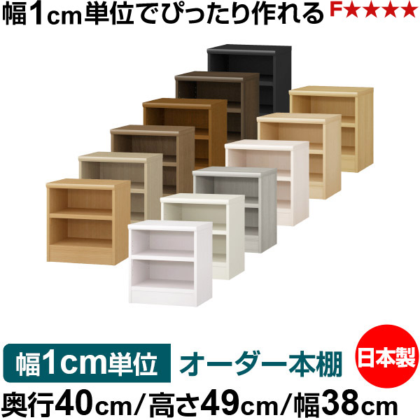 オーダー 本棚 収納 棚 書棚 ラック サイズオーダー 大容量 オーダーマルチラック 奥行40cm 高さ49cm 幅38cm｜日本製 木製 大容量 耐荷重タフタイプ 書棚 シンプル収納 送料無料