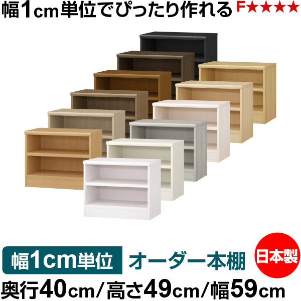 本棚 幅1cm単位オーダー 大容量 書棚 ラック｜奥行40cm 高さ49cm 幅59cm｜日本製 木製 大容量 耐荷重タフタイプ 書棚 シンプル収納 送料無料