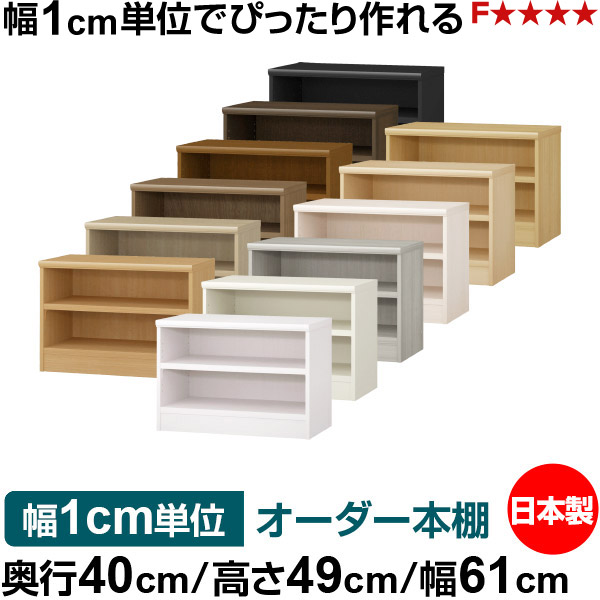 本棚 幅1cm単位オーダー 大容量 書棚 ラック｜奥行40cm 高さ49cm 幅61cm｜日本製 木製 大容量 耐荷重タフタイプ 書棚 シンプル収納 送料無料