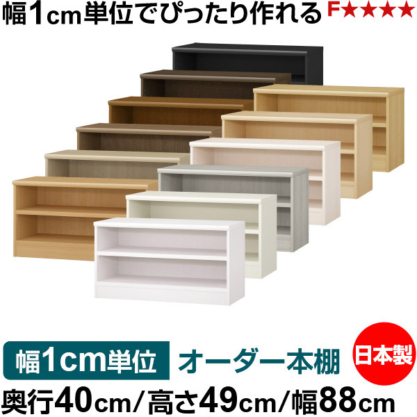 本棚 幅1cm単位オーダー 大容量 書棚 ラック｜奥行40cm 高さ49cm 幅88cm｜日本製 木製 大容量 耐荷重タフタイプ 書棚 シンプル収納 送料無料