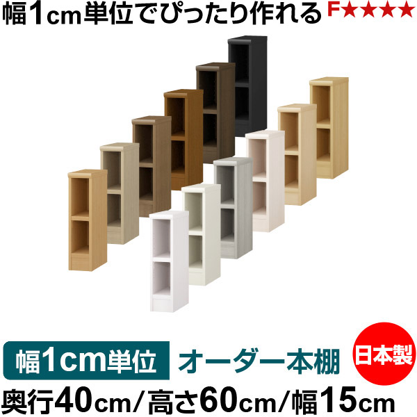 オーダー 本棚 収納 棚 書棚 ラック サイズオーダー 大容量 オーダーマルチラック 奥行40cm 高さ60cm 幅15cm｜日本製 木製 大容量 耐荷重タフタイプ 書棚 シンプル収納 送料無料