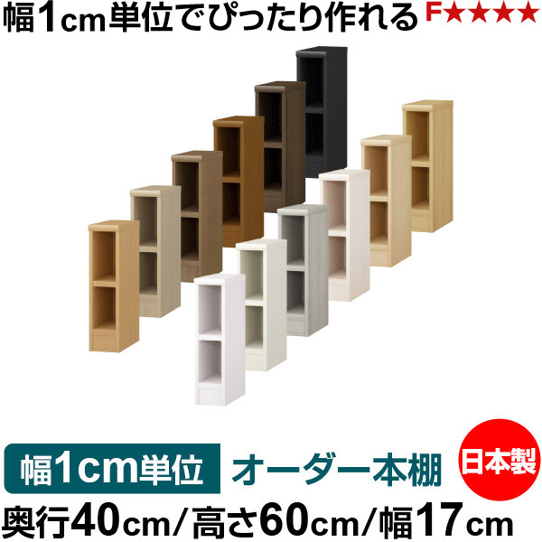 オーダー 本棚 収納 棚 書棚 ラック サイズオーダー 大容量 オーダーマルチラック 奥行40cm 高さ60cm 幅17cm｜日本製 木製 大容量 耐荷重タフタイプ 書棚 シンプル収納 送料無料