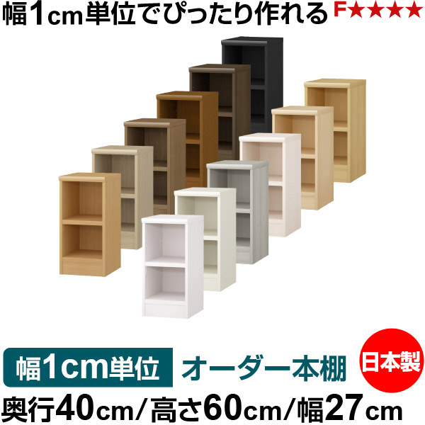 オーダー 本棚 収納 棚 書棚 ラック サイズオーダー 大容量 オーダーマルチラック 奥行40cm 高さ60cm 幅27cm|日本製 木製 大容量 耐荷重タフタイプ 書棚 シンプル収納 送料無料|オーダー収納スタイル