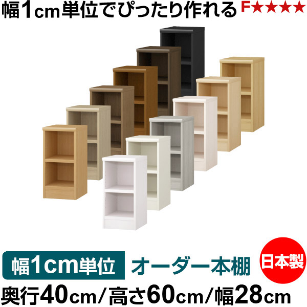 オーダー 本棚 収納 棚 書棚 ラック サイズオーダー 大容量 オーダーマルチラック 奥行40cm 高さ60cm 幅28cm｜日本製 木製 大容量 耐荷重タフタイプ 書棚 シンプル収納 送料無料｜オーダー収納スタイル