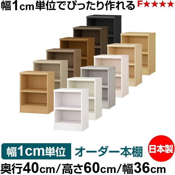 オーダー 本棚 収納 棚 書棚 ラック サイズオーダー 大容量 オーダーマルチラック 奥行40cm 高さ60cm 幅36cm｜日本製 木製 大容量 耐荷重タフタイプ 書棚 シンプル収納 送料無料｜オーダー収納スタイル