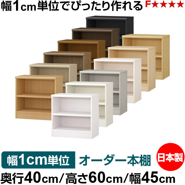 本棚 幅1cm単位オーダー 大容量 書棚 ラック｜奥行40cm 高さ60cm 幅45cm｜日本製 木製 大容量 耐荷重タフタイプ 書棚 シンプル収納 送料無料