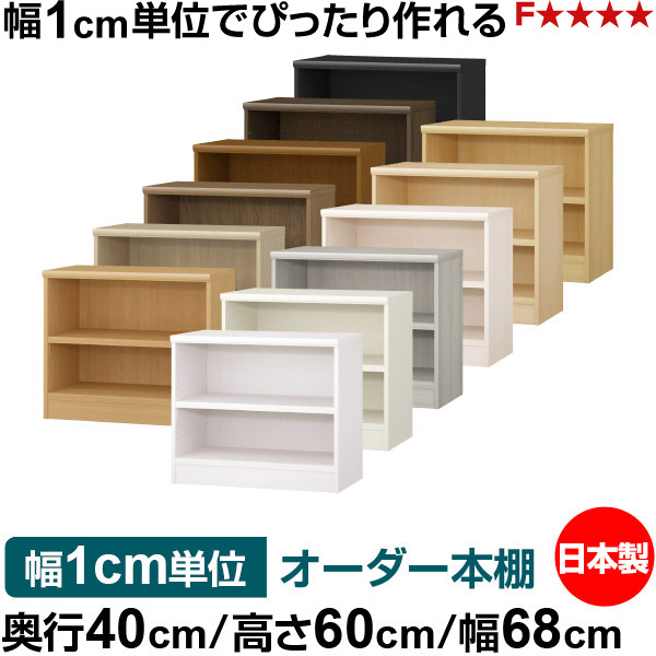 本棚 幅1cm単位オーダー 大容量 書棚 ラック｜奥行40cm 高さ60cm 幅68cm｜日本製 木製 大容量 耐荷重タフタイプ 書棚 シンプル収納 送料無料｜オーダー収納スタイル