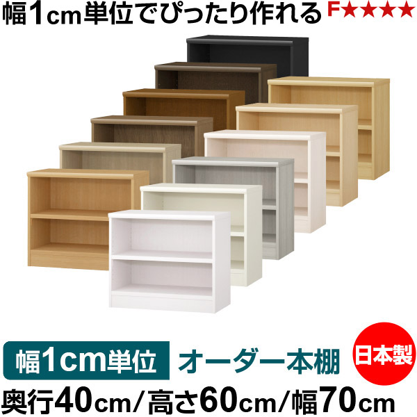本棚 幅1cm単位オーダー 大容量 書棚 ラック|奥行40cm 高さ60cm 幅70cm|日本製 木製 大容量 耐荷重タフタイプ 書棚 シンプル収納 送料無料|オーダー収納スタイル