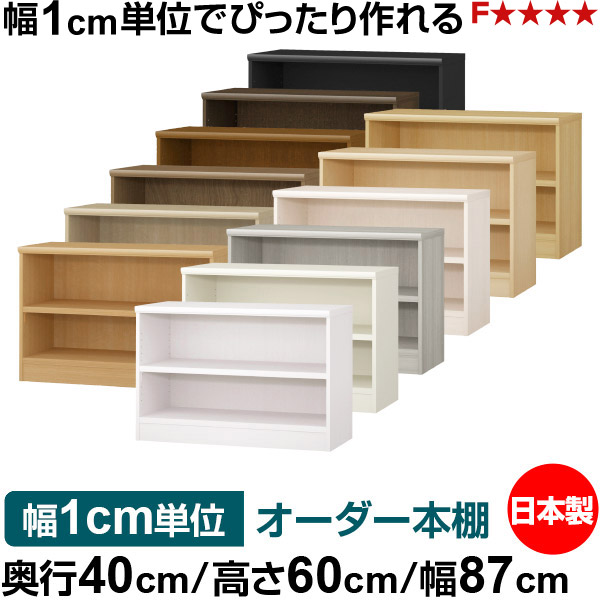 本棚 幅1cm単位オーダー 大容量 書棚 ラック｜奥行40cm 高さ60cm 幅87cm｜日本製 木製 大容量 耐荷重タフタイプ 書棚 シンプル収納 送料無料