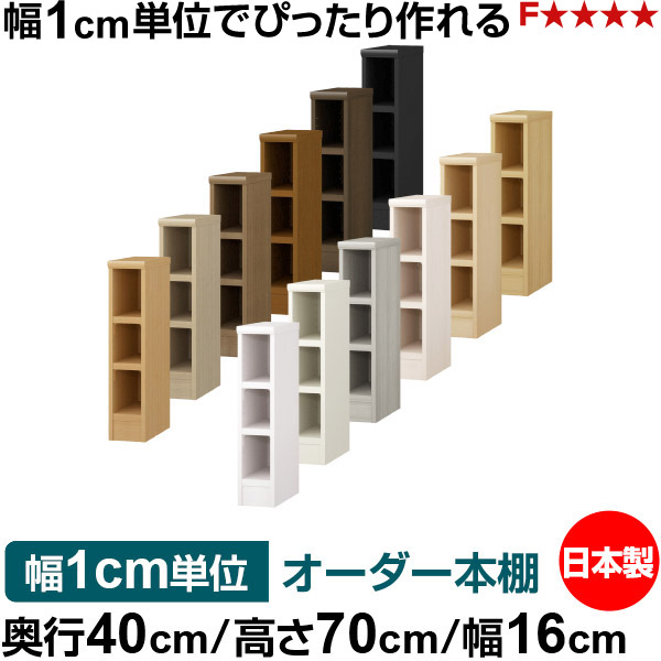 本棚 幅1cm単位オーダー 大容量 書棚 ラック｜奥行40cm 高さ70cm 幅16cm｜日本製 木製 大容量 耐荷重タフタイプ 書棚 シンプル収納 送料無料