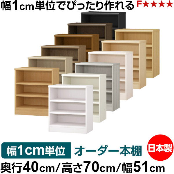 本棚 幅1cm単位オーダー 大容量 書棚 ラック｜奥行40cm 高さ70cm 幅51cm｜日本製 木製 大容量 耐荷重タフタイプ 書棚 シンプル収納 送料無料