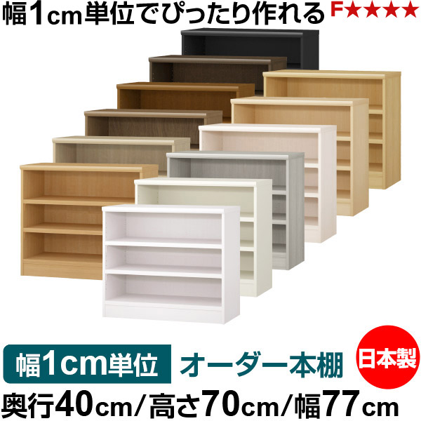 書物棚 幅1糎ユニット購入注文 大静電容量 書物棚 仕合わせ｜奥ぶかさ40糎 高さ70糎 幅77糎｜日本製 木製 大静電容量 耐荷重手ごわい印字機 書物棚 分かりやすい納める 貨物輸送無料