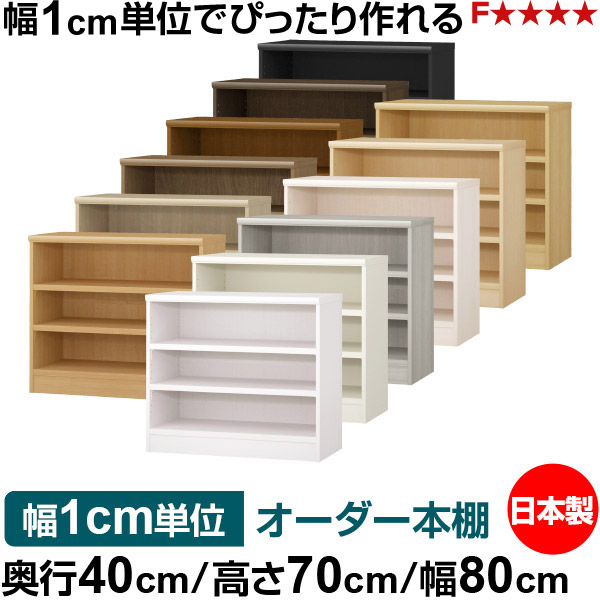 本棚 幅1cm単位オーダー 大容量 書棚 ラック｜奥行40cm 高さ70cm 幅80cm｜日本製 木製 大容量 耐荷重タフタイプ 書棚 シンプル収納 送料無料