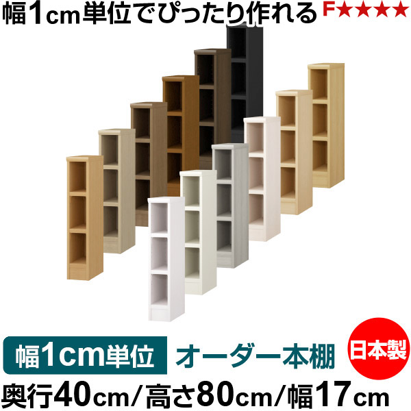 本棚 幅1cm単位オーダー 大容量 書棚 ラック|奥行40cm 高さ80cm 幅17cm|日本製 木製 大容量 耐荷重タフタイプ 書棚 シンプル収納 送料無料|オーダー収納スタイル