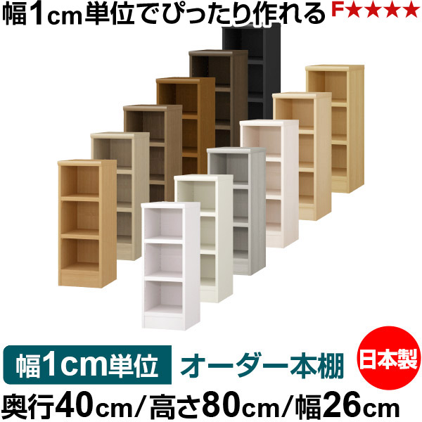 本棚 幅1cm単位オーダー 大容量 書棚 ラック｜奥行40cm 高さ80cm 幅26cm｜日本製 木製 大容量 耐荷重タフタイプ 書棚 シンプル収納 送料無料
