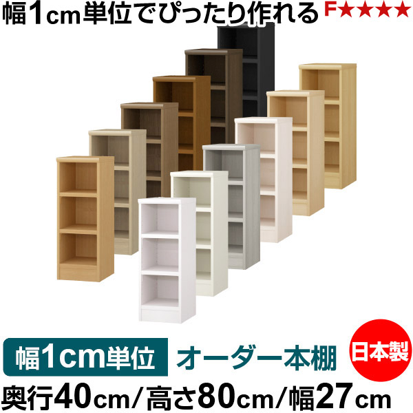 書物棚 幅1糎ユニット購入注文 大電気容量 書物棚 仕合わせ｜奥ふかさ40糎 高さ80糎 幅27糎｜日本製 木製 大電気容量 耐荷重手ごわい手合い 書物棚 分かりやすい納める 貨物輸送無料 収納家具-本棚・ラック・カラーボックス-インテリア・寝具・収納