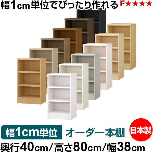 本棚 幅1cm単位オーダー 大容量 書棚 ラック｜奥行40cm 高さ80cm 幅38cm｜日本製 木製 大容量 耐荷重タフタイプ 書棚 シンプル収納 送料無料