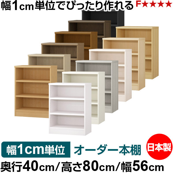 本棚 幅1cm単位オーダー 大容量 書棚 ラック｜奥行40cm 高さ80cm 幅56cm｜日本製 木製 大容量 耐荷重タフタイプ 書棚 シンプル収納 送料無料