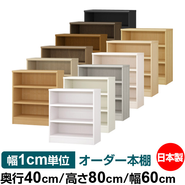 楽天市場】本棚 幅1cm単位オーダー 大容量 書棚 ラック｜奥行40cm 高さ
