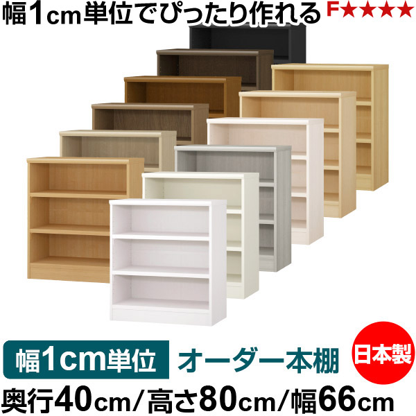 本棚 幅1cm単位オーダー 大容量 書棚 ラック｜奥行40cm 高さ80cm 幅66cm｜日本製 木製 大容量 耐荷重タフタイプ 書棚 シンプル収納 送料無料｜オーダー収納スタイル