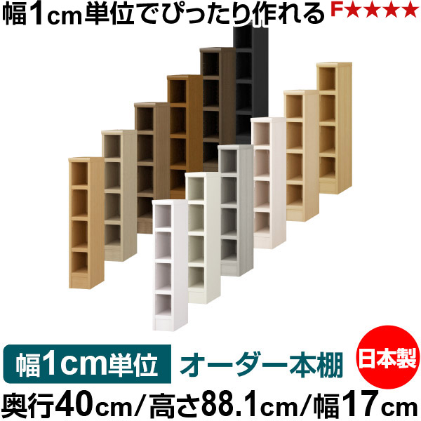 本棚 幅1cm単位オーダー 大容量 書棚 ラック|奥行40cm 高さ88.1cm 幅17cm|日本製 木製 大容量 耐荷重タフタイプ 書棚 シンプル収納 送料無料|オーダー収納スタイル