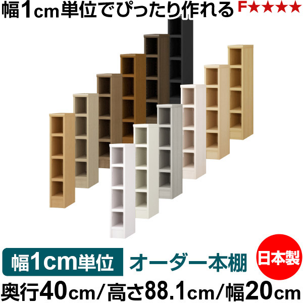 本棚 幅1cm単位オーダー 大容量 書棚 ラック｜奥行40cm 高さ88.1cm 幅20cm｜日本製 木製 大容量 耐荷重タフタイプ 書棚 シンプル収納 送料無料｜オーダー収納スタイル