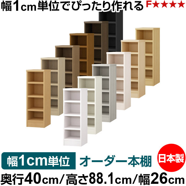 本棚 幅1cm単位オーダー 大容量 書棚 ラック|奥行40cm 高さ88.1cm 幅26cm|日本製 木製 大容量 耐荷重タフタイプ 書棚 シンプル収納 送料無料|オーダー収納スタイル