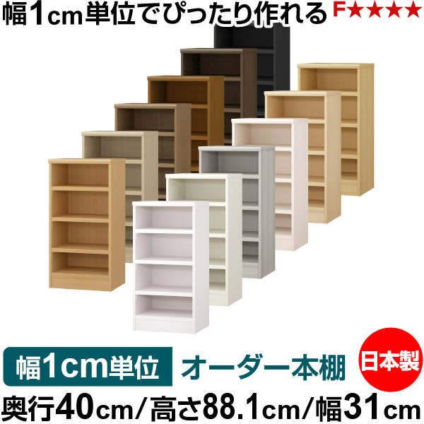 本棚 幅1cm単位オーダー 大容量 書棚 ラック|奥行40cm 高さ88.1cm 幅31cm|日本製 木製 大容量 耐荷重タフタイプ 書棚 シンプル収納 送料無料|オーダー収納スタイル