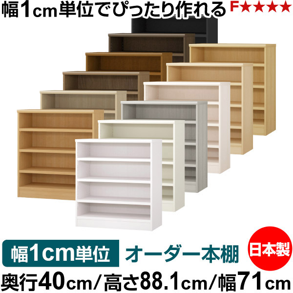 本棚 幅1cm単位オーダー 大容量 書棚 ラック|奥行40cm 高さ88.1cm 幅71cm|日本製 木製 大容量 耐荷重タフタイプ 書棚 シンプル収納 送料無料|オーダー収納スタイル