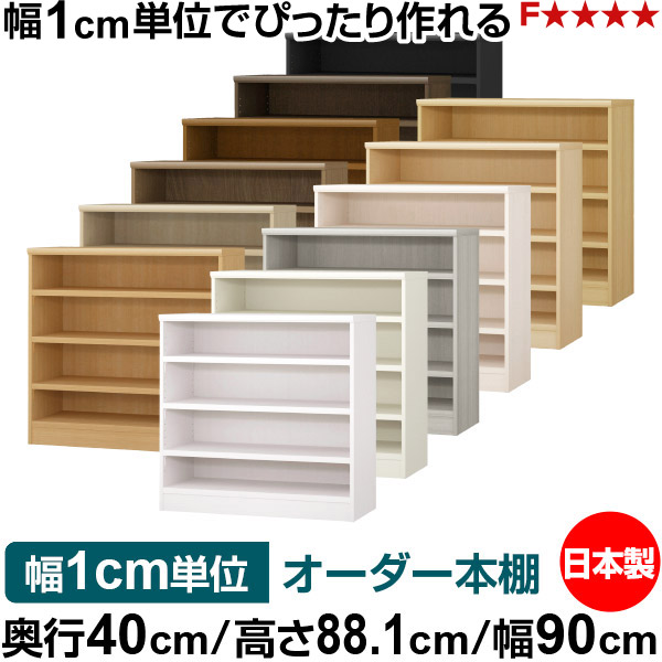 書物棚 幅1珊ユニット購入注文 大静電容量 書物棚 仕合わせ｜奥ふかさ40珊 高さ88.1珊 幅90珊｜日本製 木製 大静電容量 耐荷重手ごわい手合い 書物棚 分かりやすい納める 貨物輸送無料