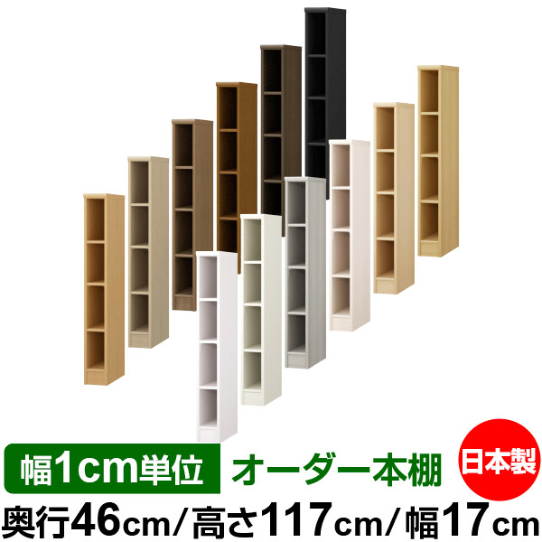 全棚移動の丈夫な本棚 業務用 大量収納 収納棚 ラック 幅1cm単位オーダー シンプル 国産 サイズオーダーできる奥深 オーダー 大型 収納 本棚 棚 店舗使用にもおすすめの日本製 オフィス 書棚 ラック サイズオーダー 奥深 大容量 オーダーマルチラック 奥行46cm 高さ