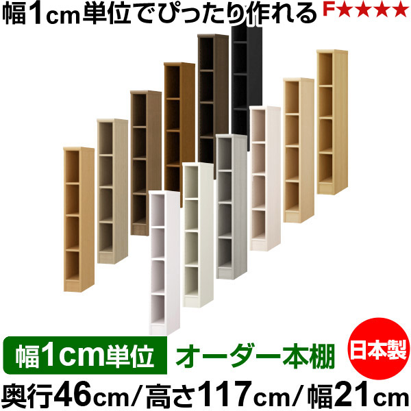 本棚 カラーボックス 幅1cm単位オーダー｜奥行46cm 高さ117cm 幅21cm｜日本製 木製 F★★★★ 大容量 収納ラック 多目的書棚 標準タイプ