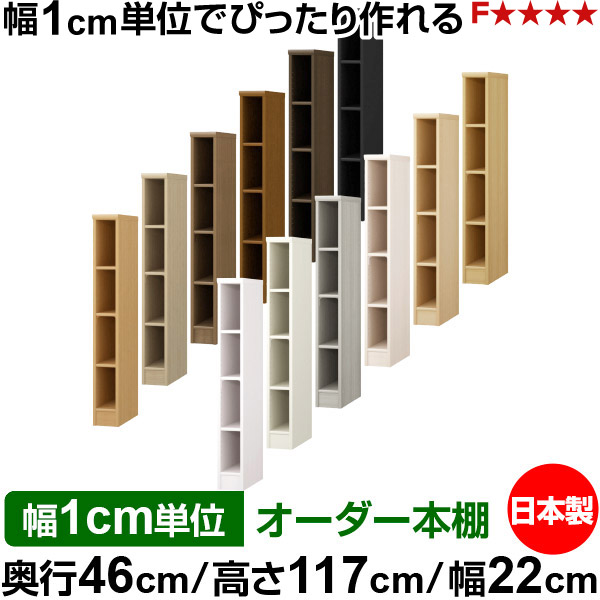 本棚 カラーボックス 幅1cm単位オーダー｜奥行46cm 高さ117cm 幅22cm｜日本製 木製 F★★★★ 大容量 収納ラック 多目的書棚 標準タイプ