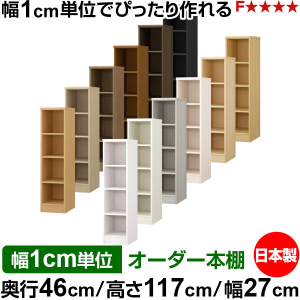 本棚 幅1cm単位オーダー 大容量 書棚 ラック｜奥行46cm 高さ117cm 幅27cm｜日本製 木製 F★★★★ 大容量 収納ラック 多目的書棚 標準タイプ
