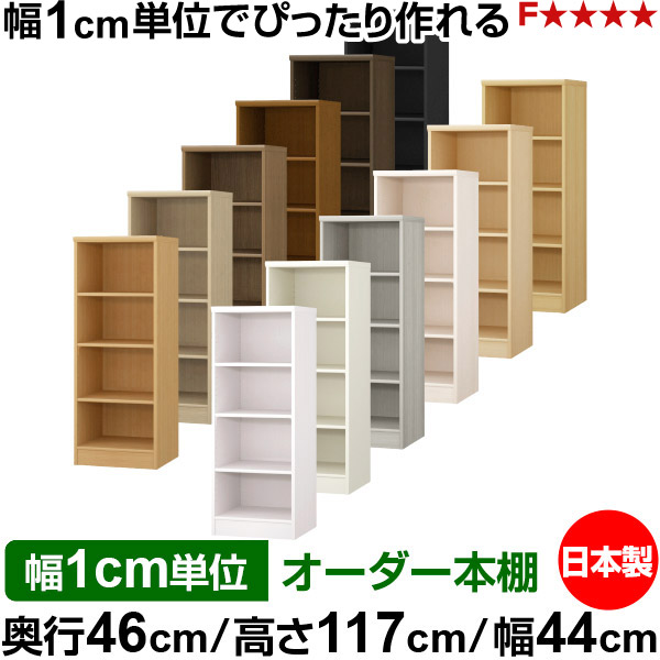 本棚 幅1cm単位オーダー 大容量 書棚 ラック｜奥行46cm 高さ117cm 幅44cm｜日本製 木製 F★★★★ 大容量 収納ラック 多目的書棚 標準タイプ