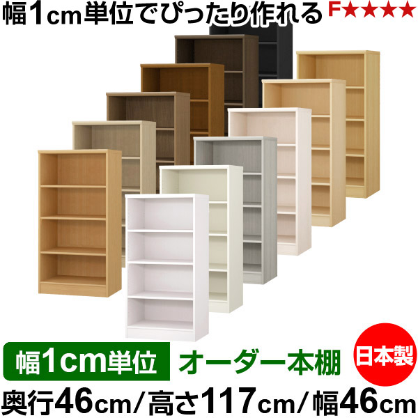 本棚 幅1cm単位オーダー 大容量 書棚 ラック｜奥行46cm 高さ117cm 幅46cm｜日本製 木製 F★★★★ 大容量 収納ラック 多目的書棚 標準タイプ