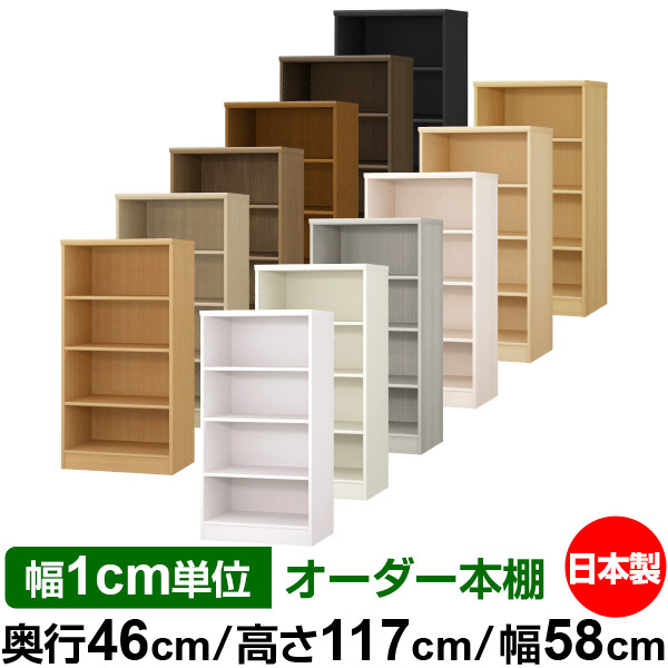 大量収納 全棚移動の丈夫な本棚 オフィス 業務用 収納棚 高さ117cm 送料無料 サイズオーダーできる奥深 国産 店舗使用にもおすすめの日本製 書籍 幅1cm単位オーダー 大量 本棚 棚 収納 ラック オーダー 書棚 サイズオーダー 奥深 大容量 送料無料 オーダー