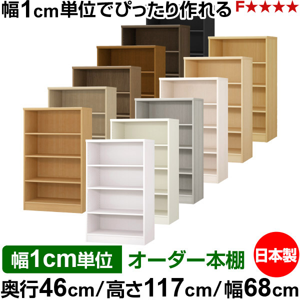 本棚 幅1cm単位オーダー 大容量 書棚 ラック｜奥行46cm 高さ117cm 幅68cm｜日本製 木製 F★★★★ 大容量 収納ラック 多目的書棚 標準タイプ
